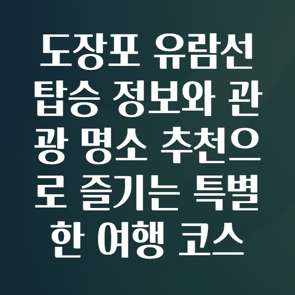 도장포유람선