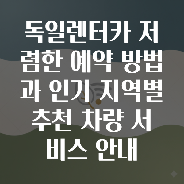 독일렌터카