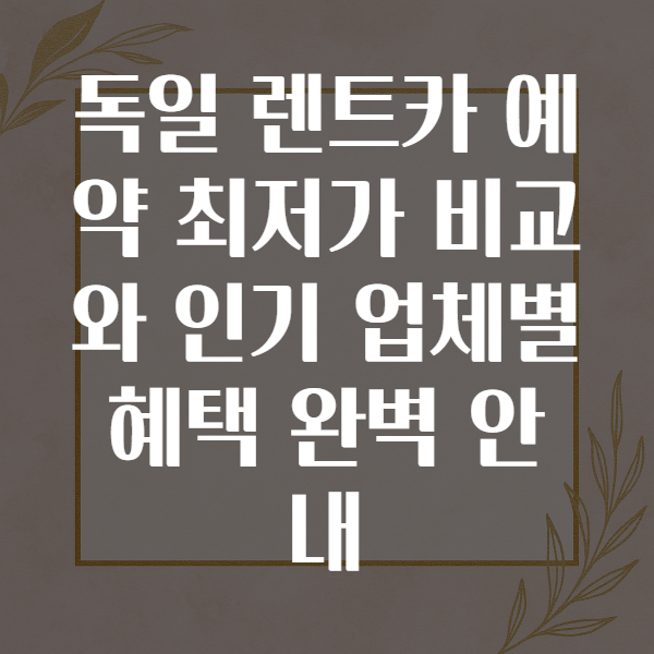 독일렌트카예약