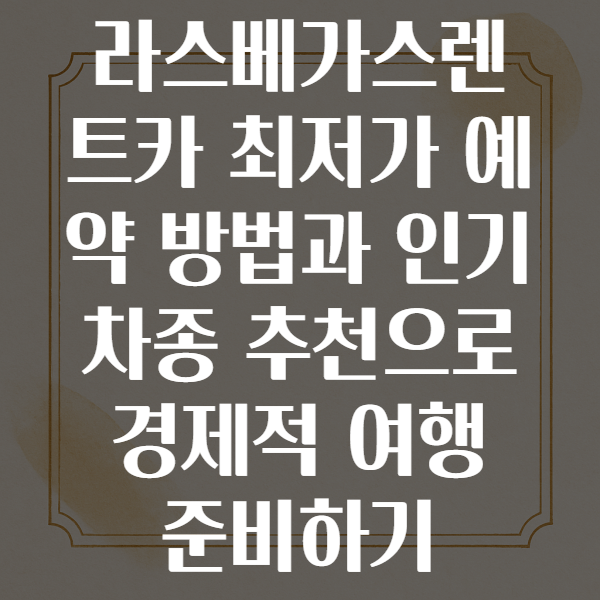 라스베가스렌트카