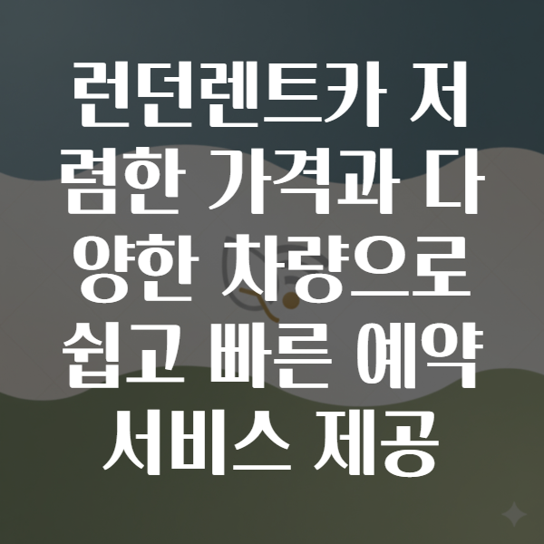 런던렌트카