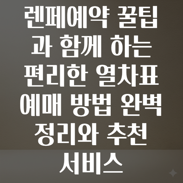 렌페예약