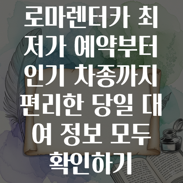 로마렌터카