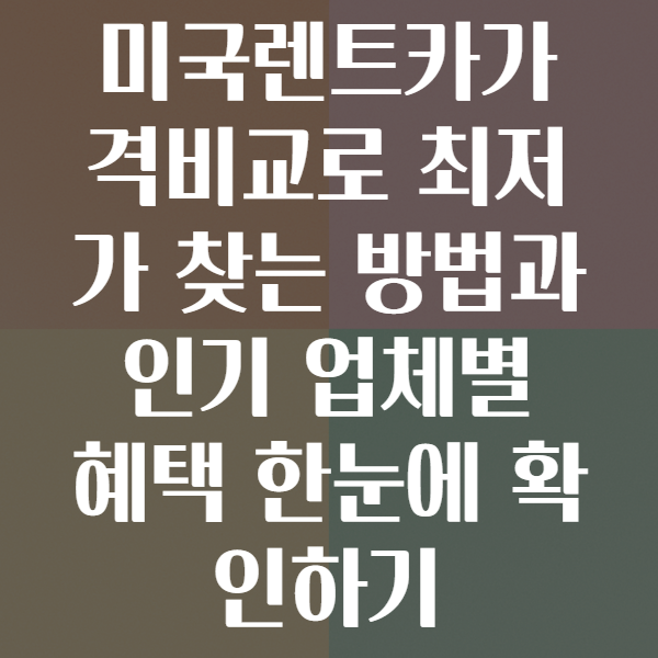 미국렌트카가격비교