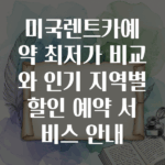 미국렌트카예약