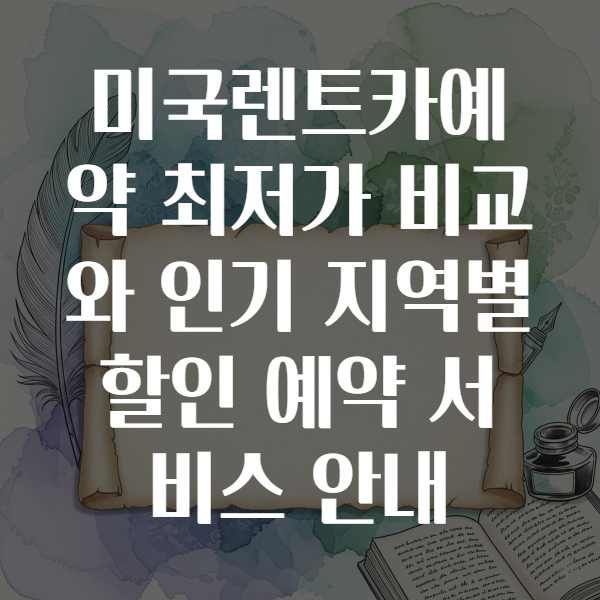 미국렌트카예약