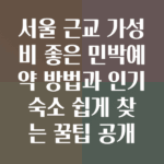 민박예약