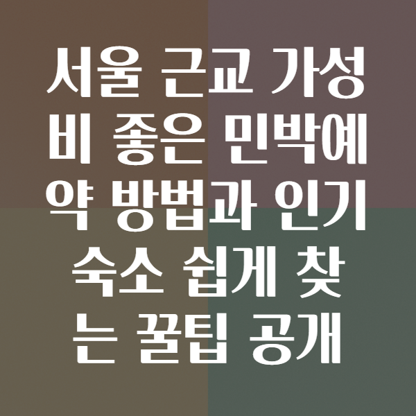 민박예약