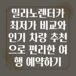 밀라노렌터카