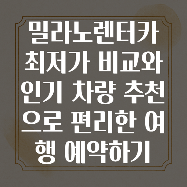 밀라노렌터카