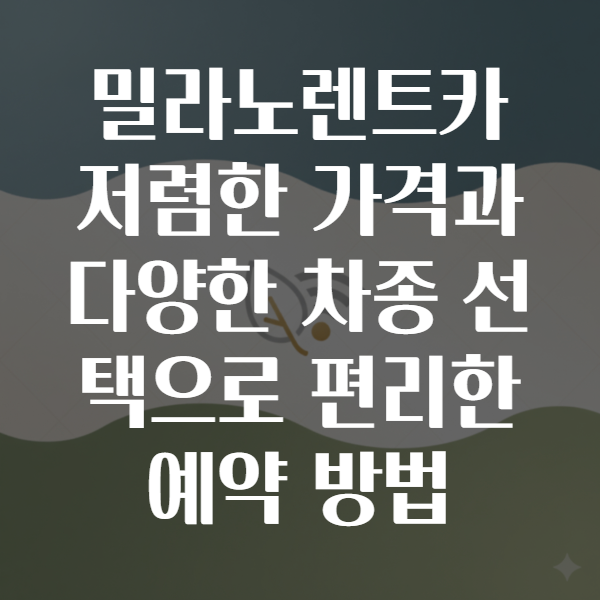 밀라노렌트카