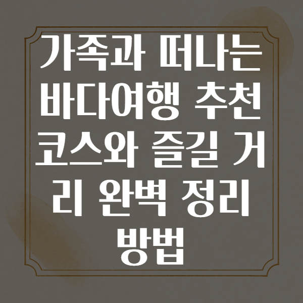 바다여행