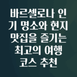 바르셀로나