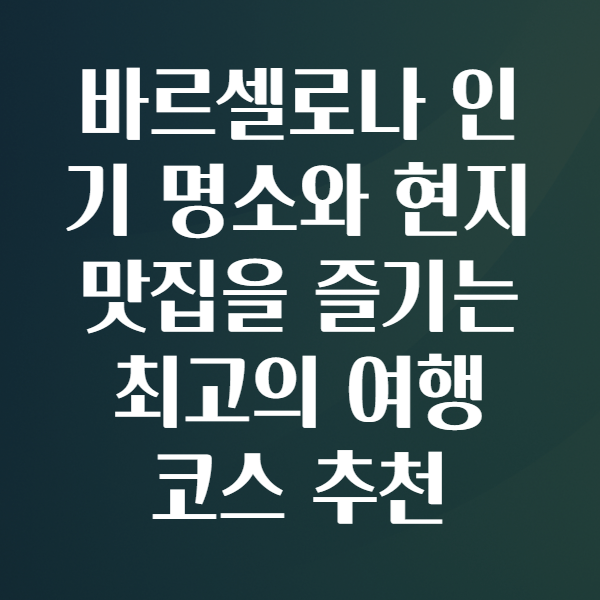 바르셀로나