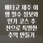 배타고제주