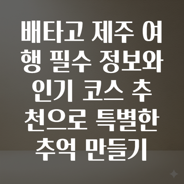 배타고제주