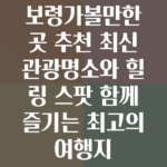 보령가볼만한곳