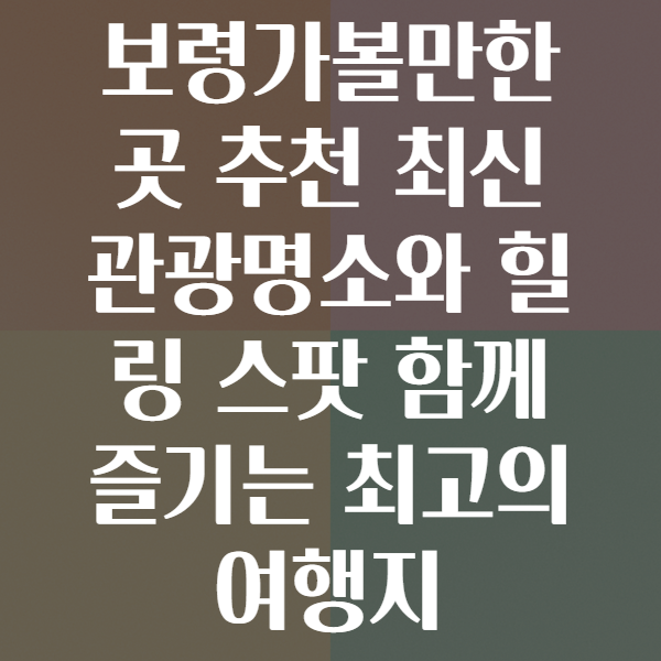 보령가볼만한곳