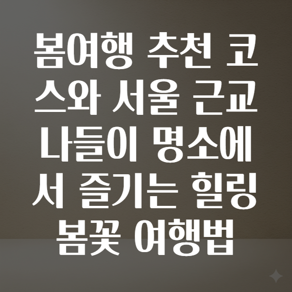 봄여행