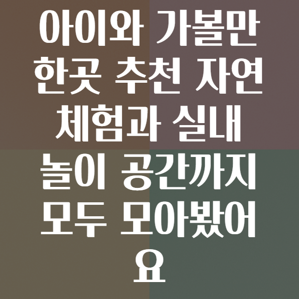 아이와가볼만한곳