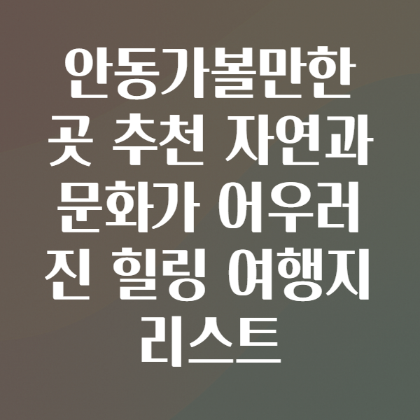 안동가볼만한곳