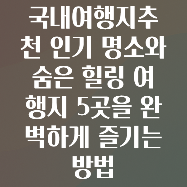 여행지추천