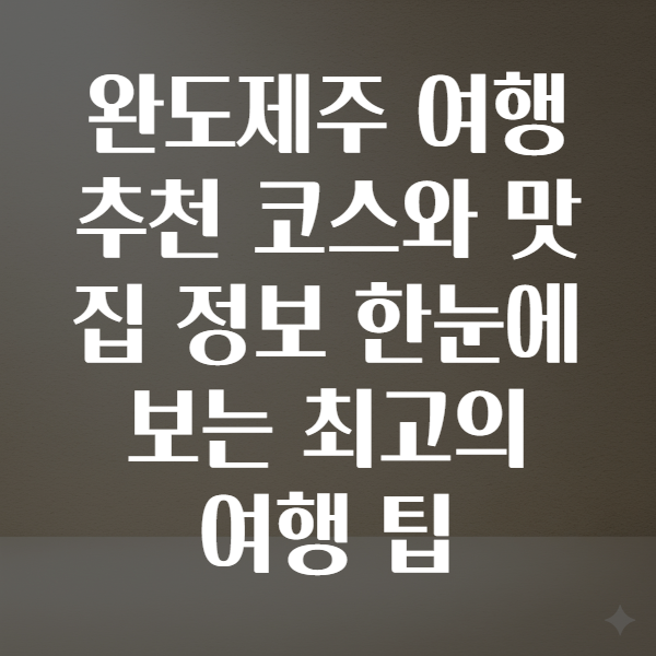 완도제주