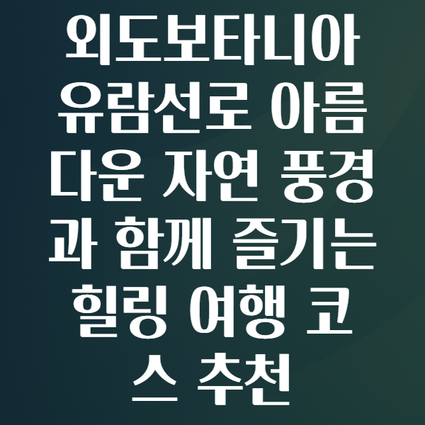 외도보타니아유람선