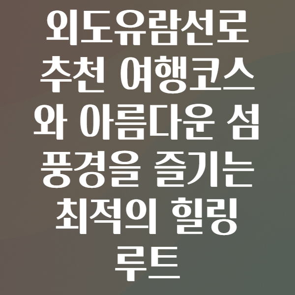 외도유람선