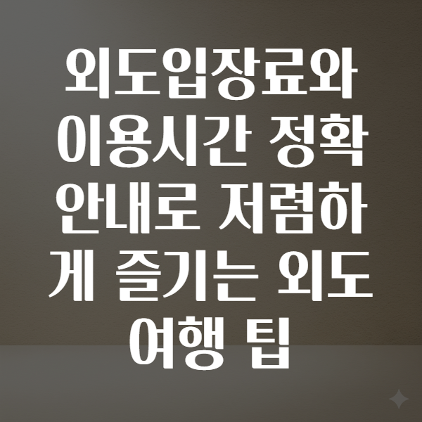 외도입장료