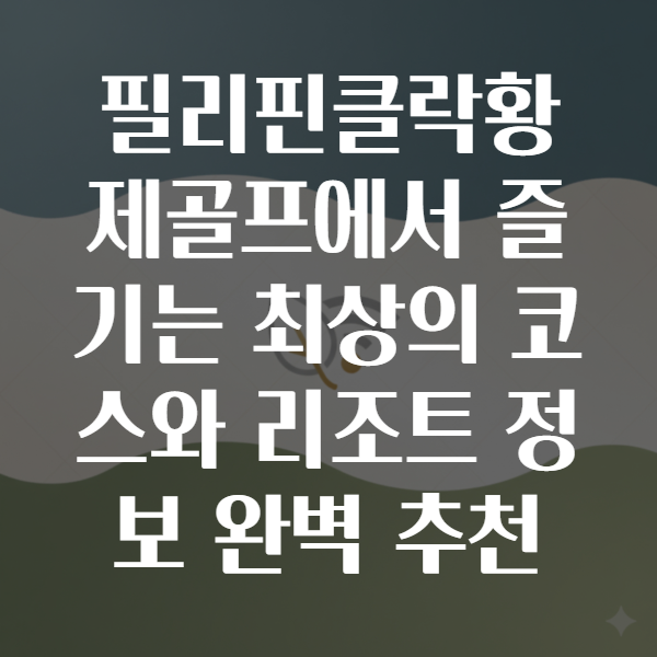 필리핀클락황제골프