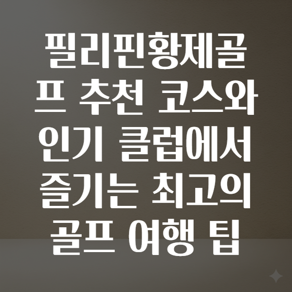 필리핀황제골프
