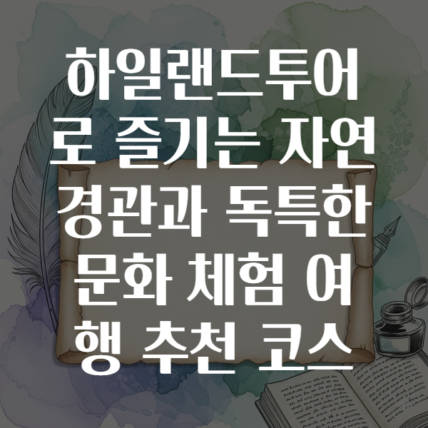 하일랜드투어