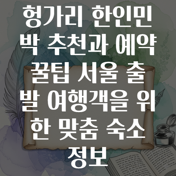 헝가리한인민박