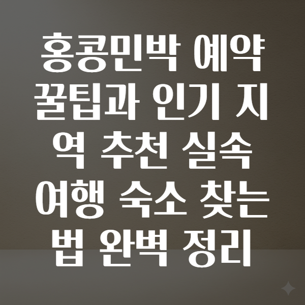 홍콩민박