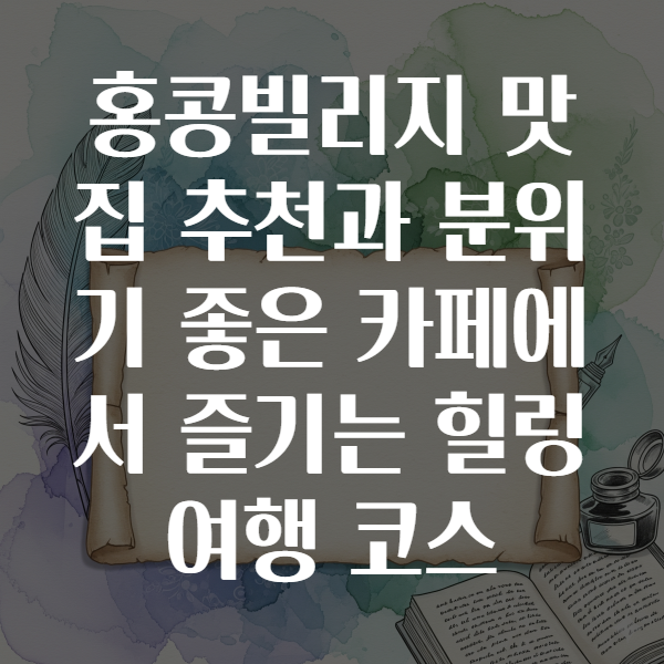 홍콩빌리지