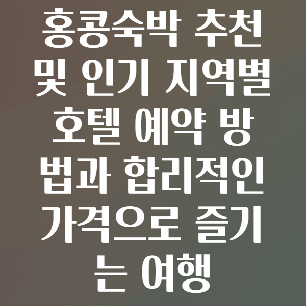 홍콩숙박