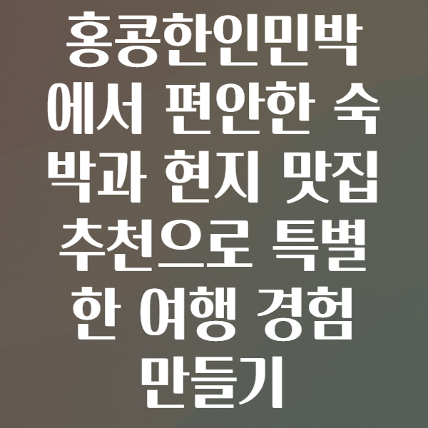 홍콩한인민박